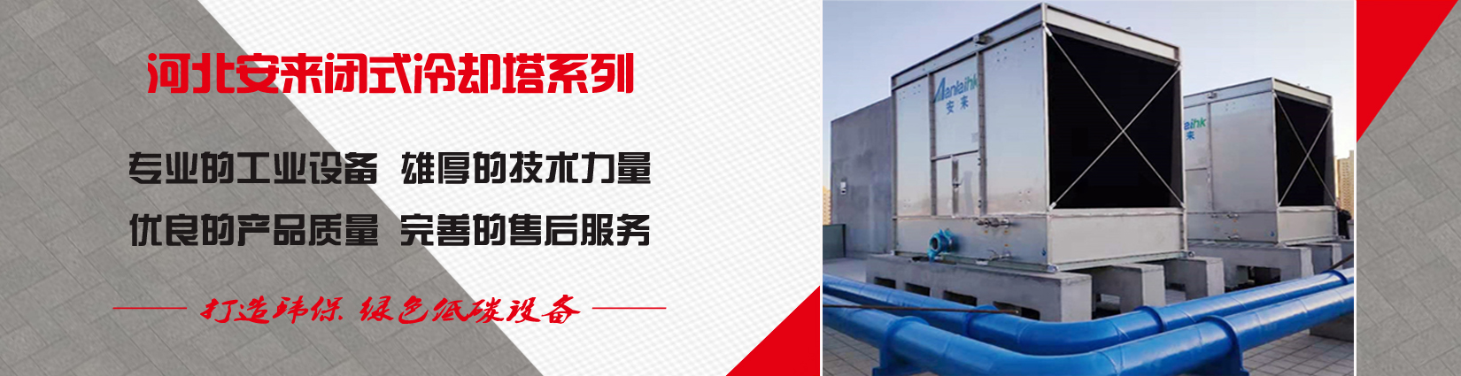 閉式冷卻塔廠(chǎng)家